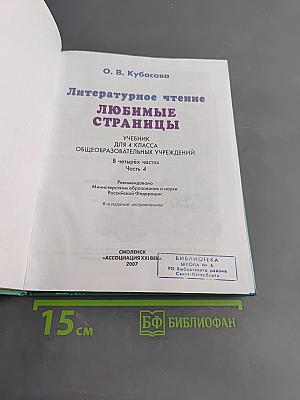 Литературное чтение. Любимые страницы. Учебник для 4 класса общеобразовательных учреждений. В четырёх частях. Часть 4