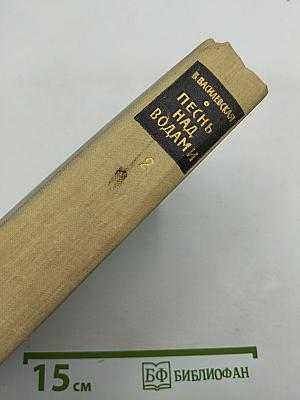 Песнь над водами. Книга 2: Реки горят