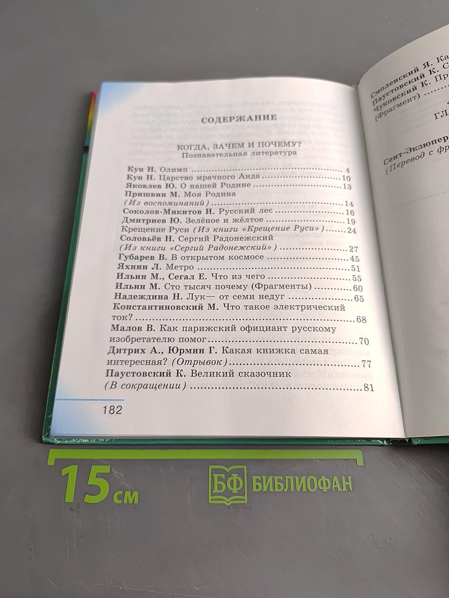Литературное чтение. Любимые страницы. Учебник для 4 класса общеобразовательных учреждений. В четырёх частях. Часть 4