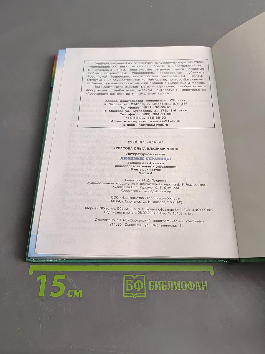 Литературное чтение. Любимые страницы. Учебник для 4 класса общеобразовательных учреждений. В четырёх частях. Часть 4