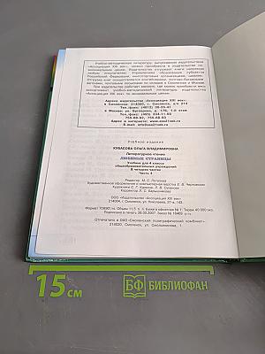Литературное чтение. Любимые страницы. Учебник для 4 класса общеобразовательных учреждений. В четырёх частях. Часть 4