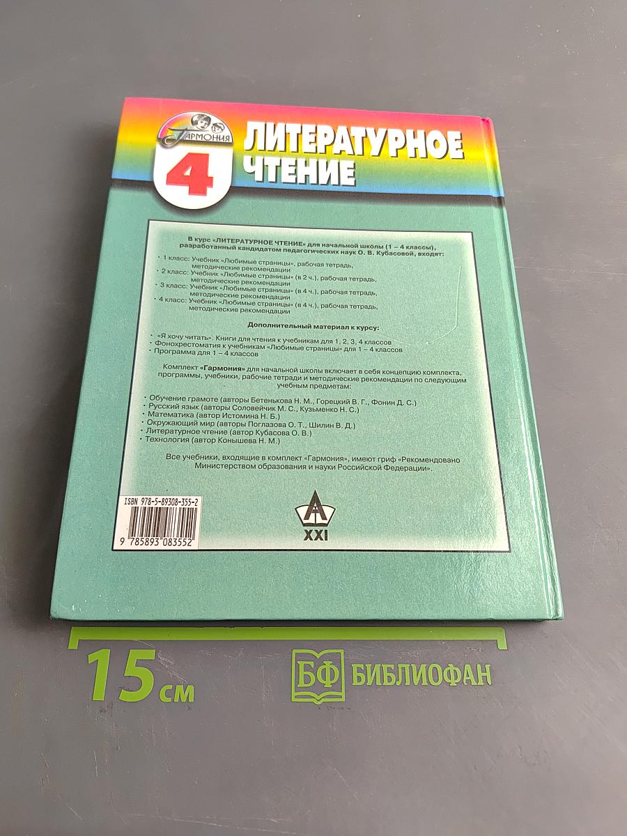 Литературное чтение. Любимые страницы. Учебник для 4 класса общеобразовательных учреждений. В четырёх частях. Часть 4