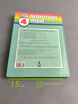 Литературное чтение. Любимые страницы. Учебник для 4 класса общеобразовательных учреждений. В четырёх частях. Часть 4