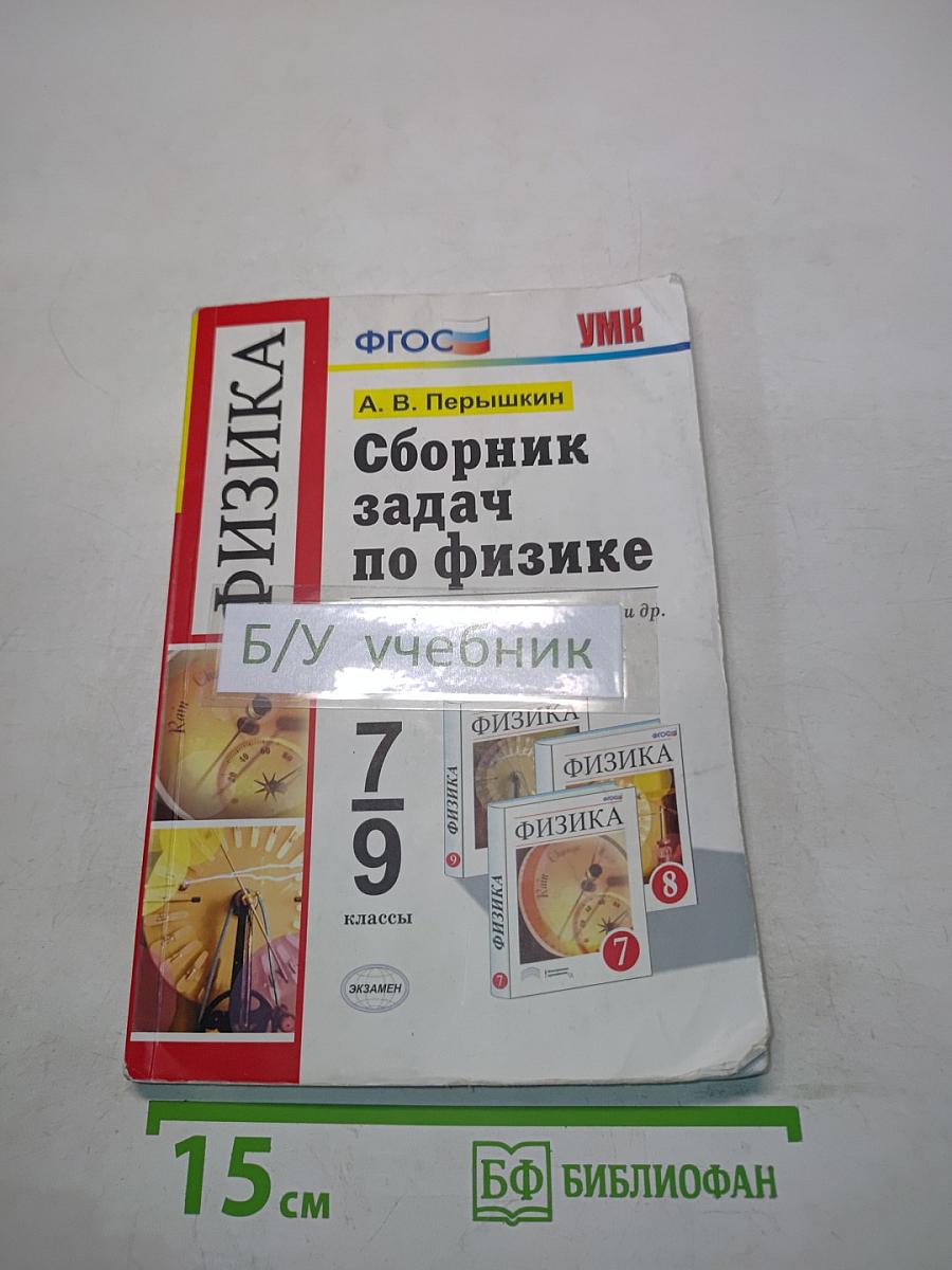 Сборник задач по физике. 7-9 классы