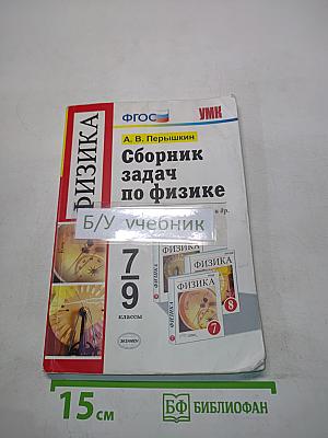 Сборник задач по физике. 7-9 классы