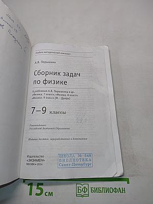 Сборник задач по физике. 7-9 классы