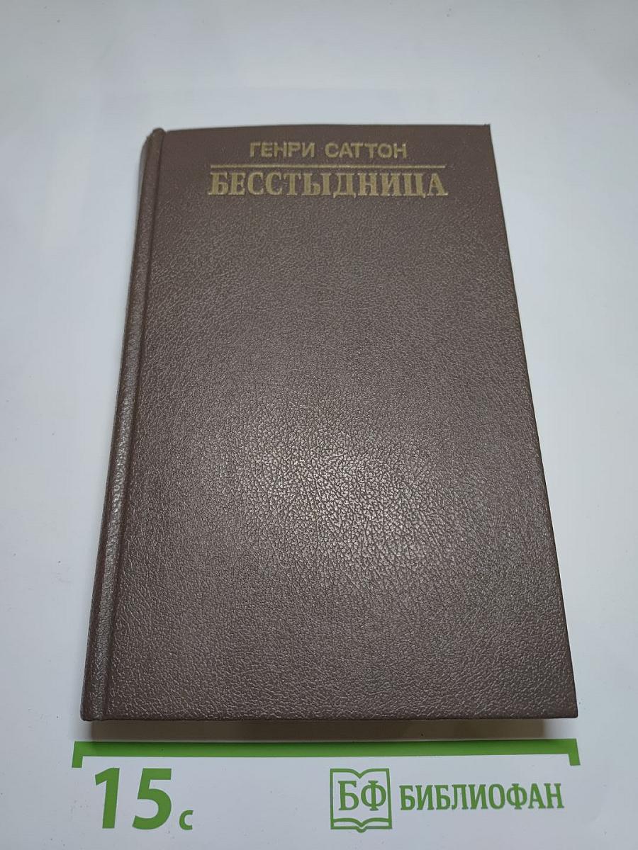 Бесстыдница