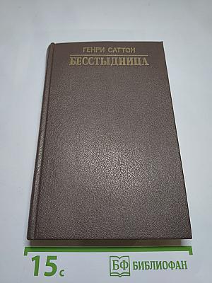 Бесстыдница