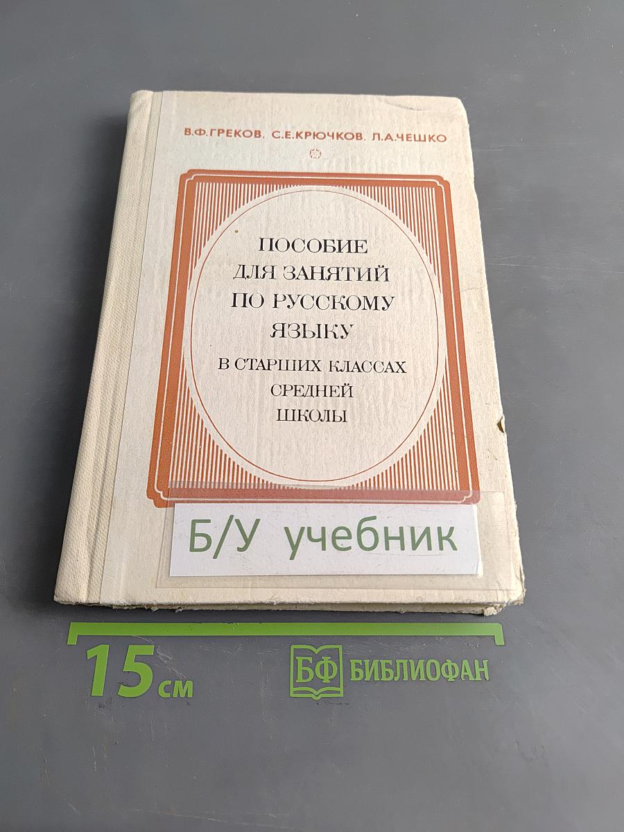 Пособие для занятий по русскому языку в старших классах средней школы