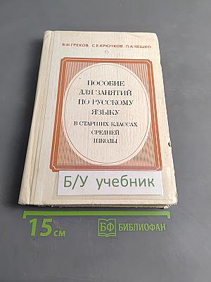 Пособие для занятий по русскому языку в старших классах средней школы