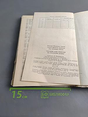 Пособие для занятий по русскому языку в старших классах средней школы