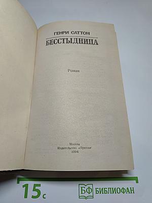 Бесстыдница