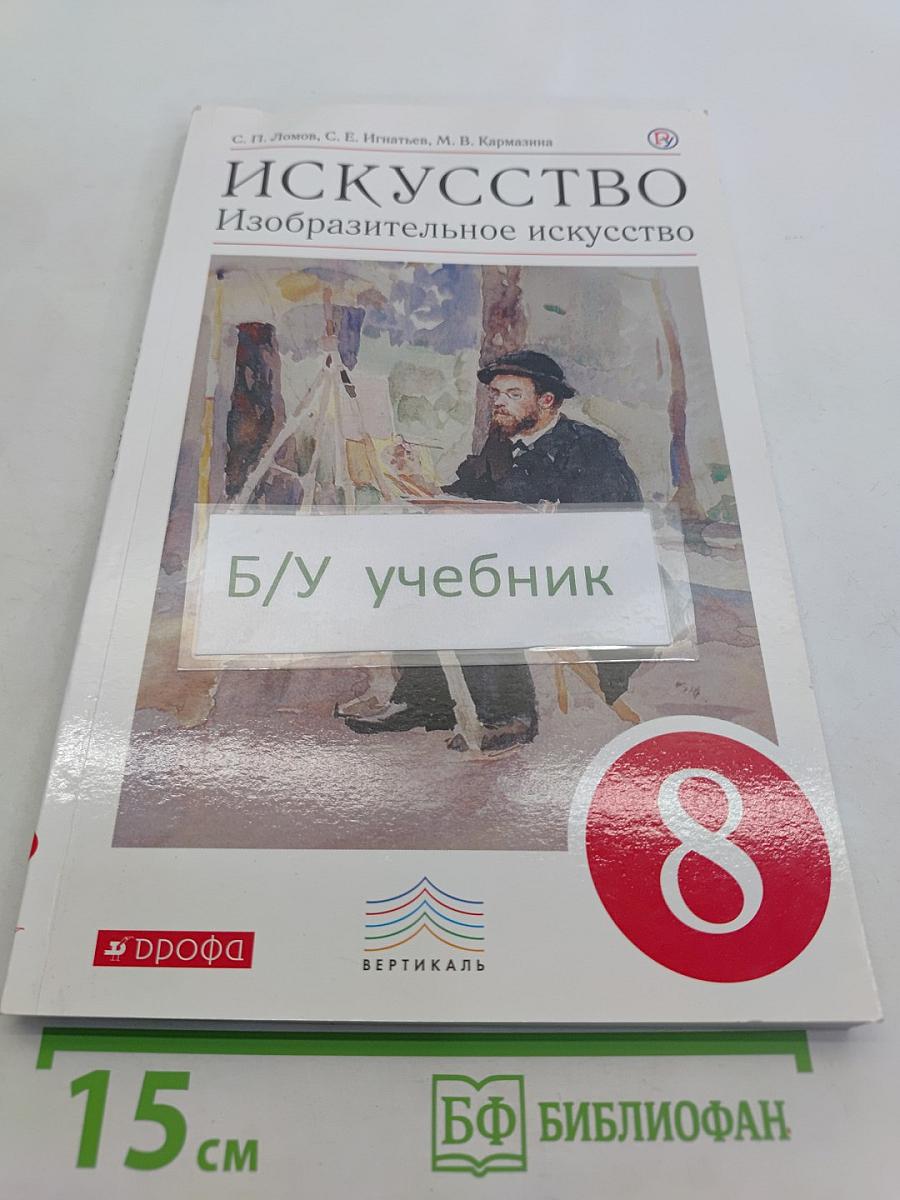 Искусство. Изобразительное искусство. Учебник 8 класс