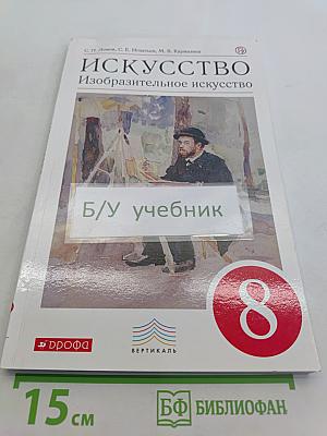 Искусство. Изобразительное искусство. Учебник 8 класс