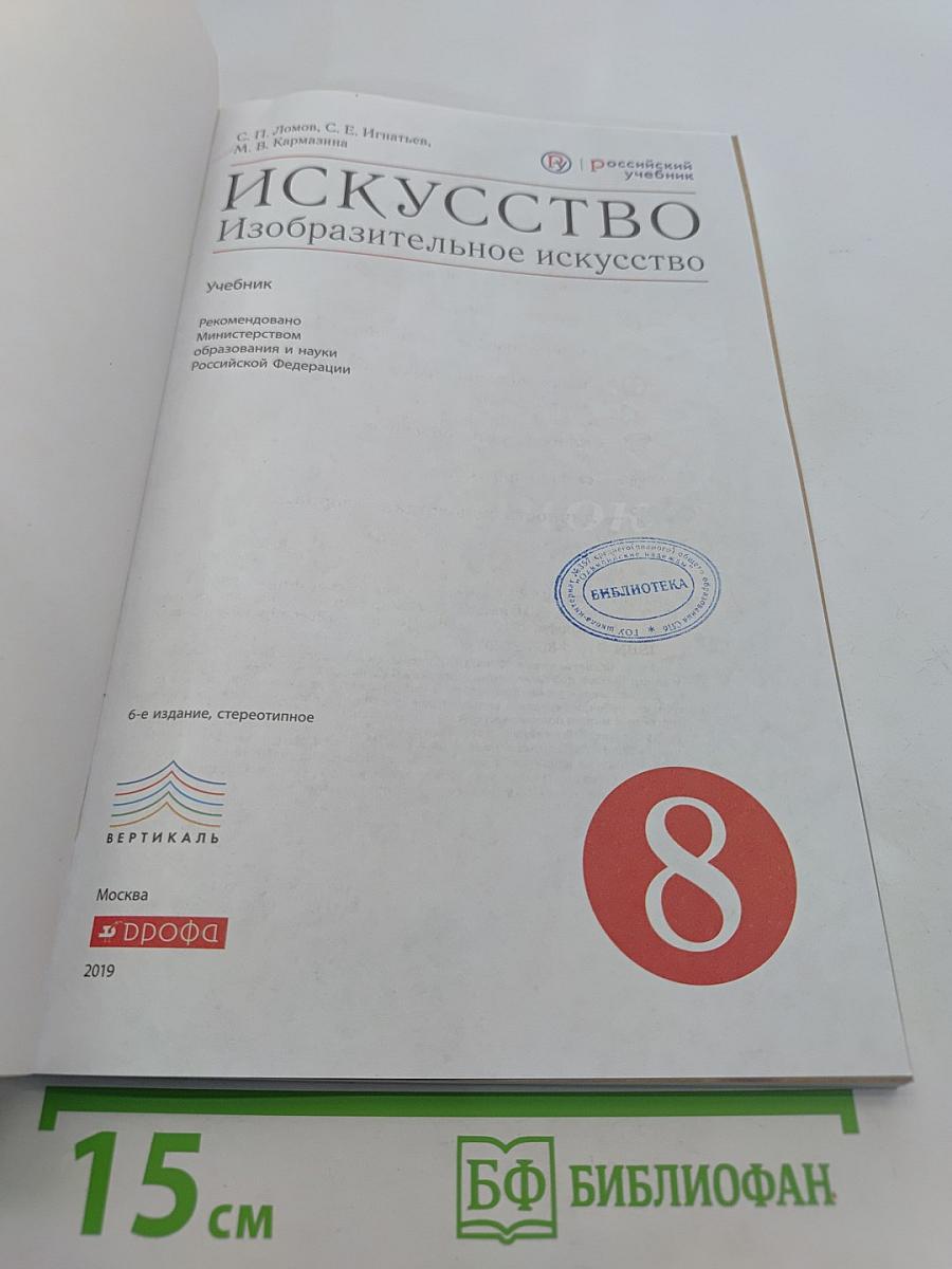 Искусство. Изобразительное искусство. Учебник 8 класс