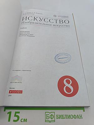 Искусство. Изобразительное искусство. Учебник 8 класс