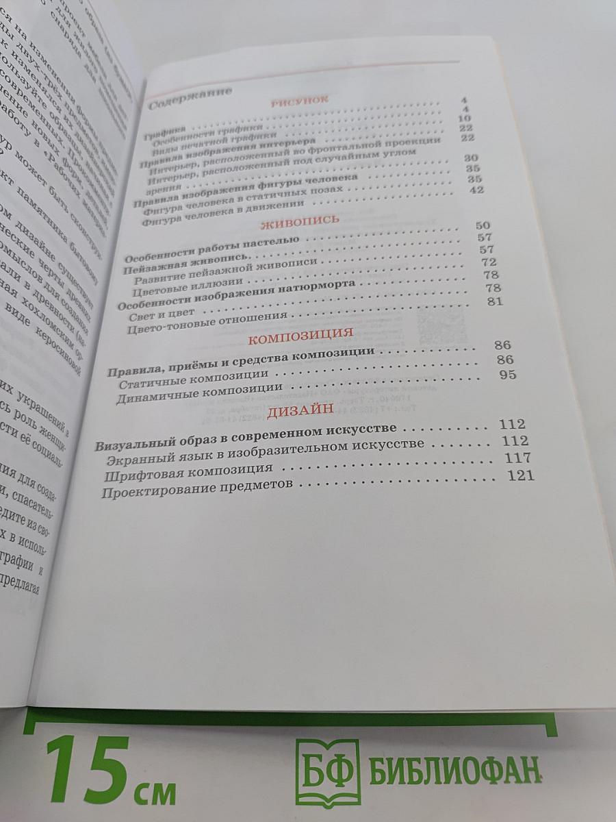 Искусство. Изобразительное искусство. Учебник 8 класс