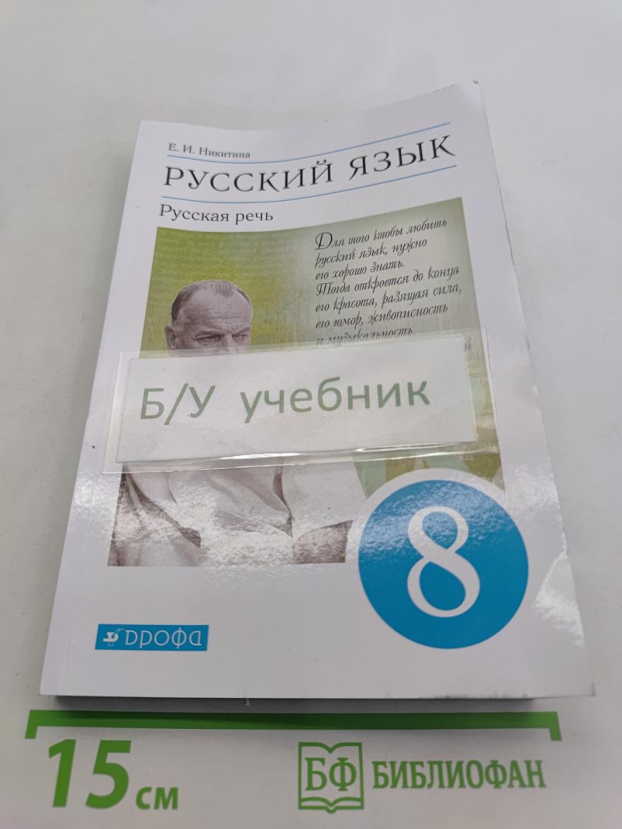 Русский язык. Русская речь. 8 класс