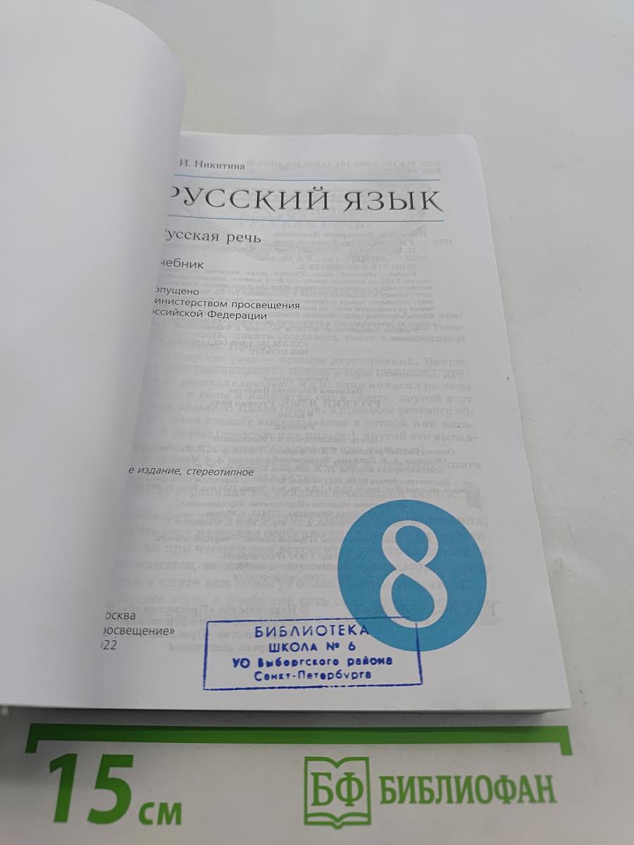 Русский язык. Русская речь. 8 класс