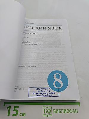 Русский язык. Русская речь. 8 класс