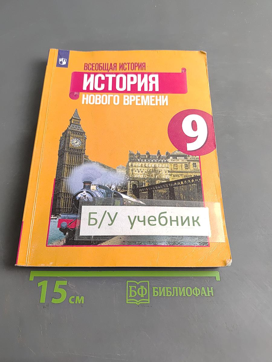 Всеобщая история. История Нового времени. 9 класс