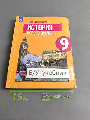 Всеобщая история. История Нового времени. 9 класс