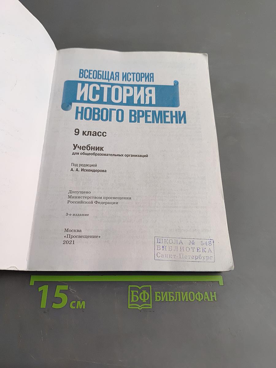 Всеобщая история. История Нового времени. 9 класс