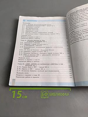 Всеобщая история. История Нового времени. 9 класс