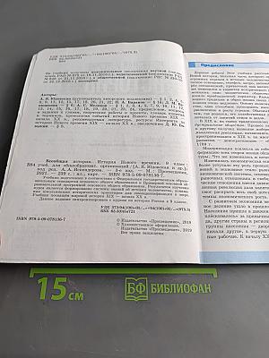 Всеобщая история. История Нового времени. 9 класс