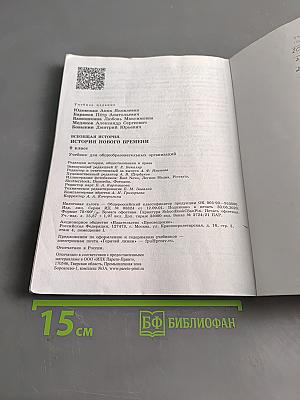 Всеобщая история. История Нового времени. 9 класс