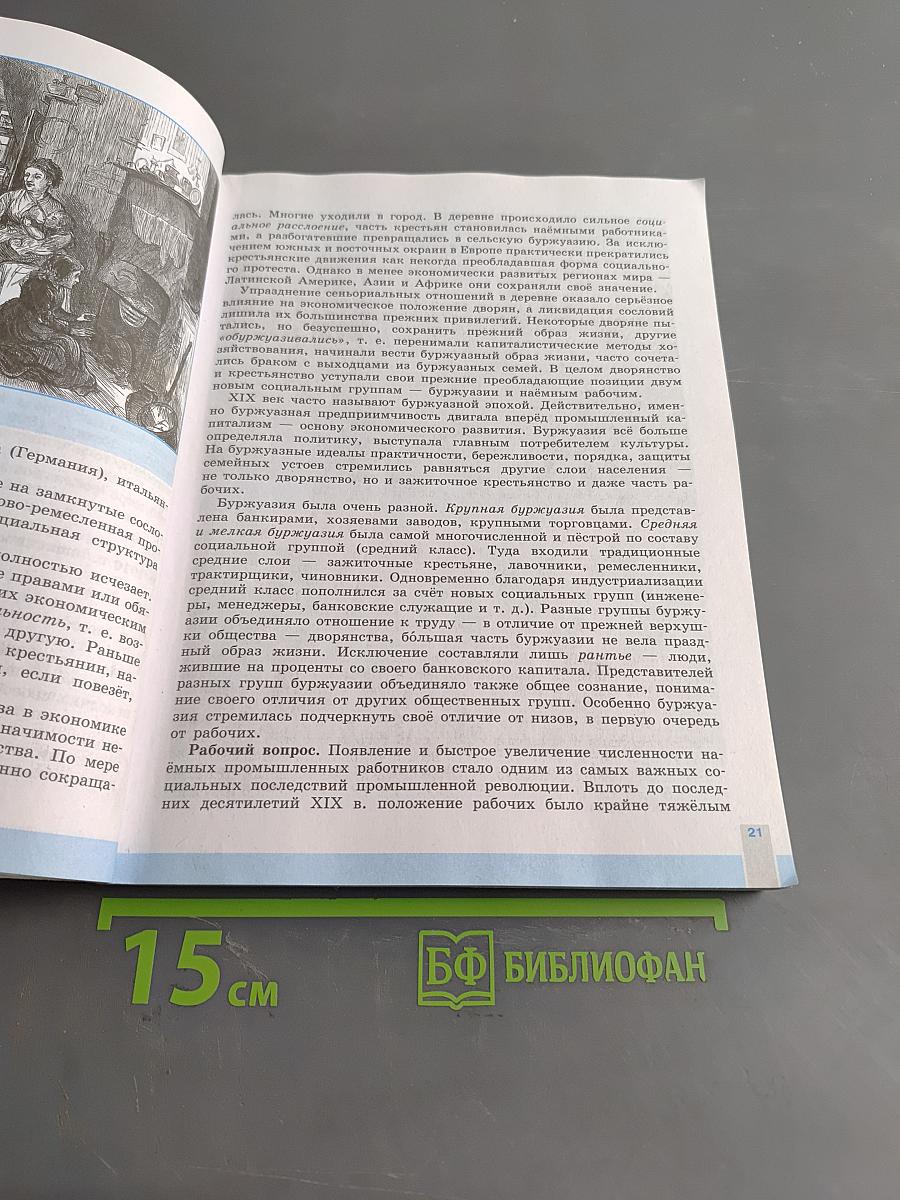 Всеобщая история. История Нового времени. 9 класс
