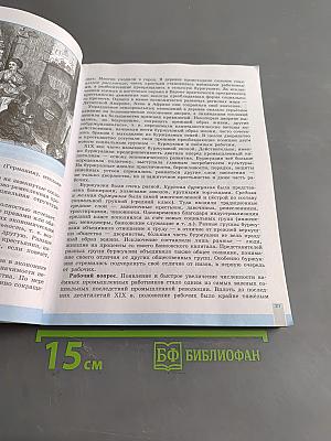 Всеобщая история. История Нового времени. 9 класс