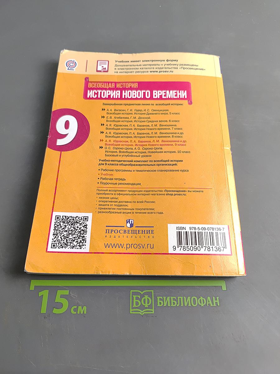 Всеобщая история. История Нового времени. 9 класс