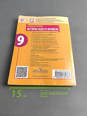 Всеобщая история. История Нового времени. 9 класс