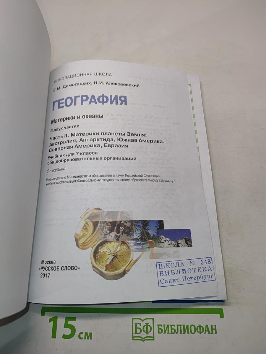 География. Материки и океаны. Часть II. Материки планеты Земля: Австралия, Антарктида, Южная Америка, Северная Америка, Евразия. Учебник для 7 класса общеобразовательных организаций