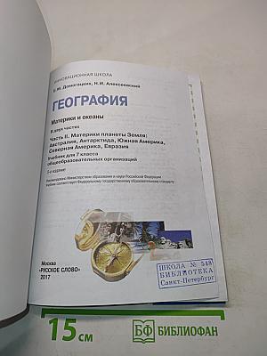 География. Материки и океаны. Часть II. Материки планеты Земля: Австралия, Антарктида, Южная Америка, Северная Америка, Евразия. Учебник для 7 класса общеобразовательных организаций