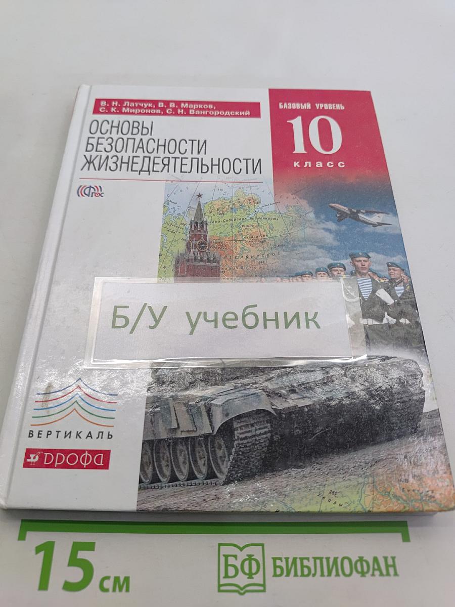 Основы безопасности жизнедеятельности. 10 класс. Базовый уровень