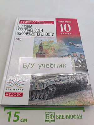 Основы безопасности жизнедеятельности. 10 класс. Базовый уровень