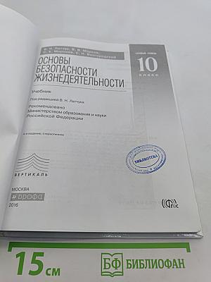 Основы безопасности жизнедеятельности. 10 класс. Базовый уровень