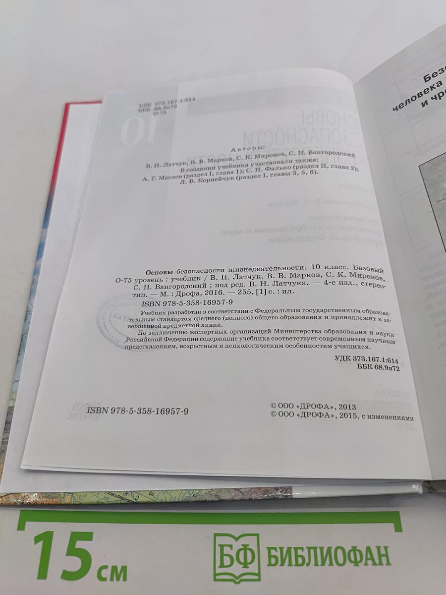 Основы безопасности жизнедеятельности. 10 класс. Базовый уровень
