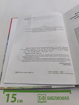 Основы безопасности жизнедеятельности. 10 класс. Базовый уровень