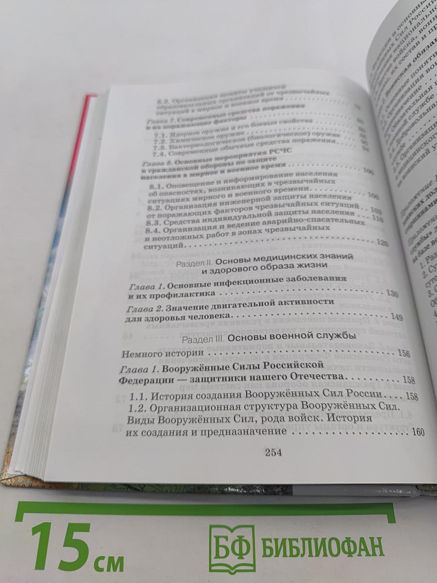 Основы безопасности жизнедеятельности. 10 класс. Базовый уровень