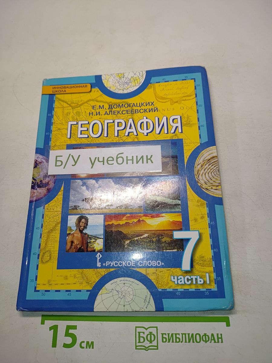 География. Часть 1. Планета, на которой мы живём. Африка. Учебник для 7 класса