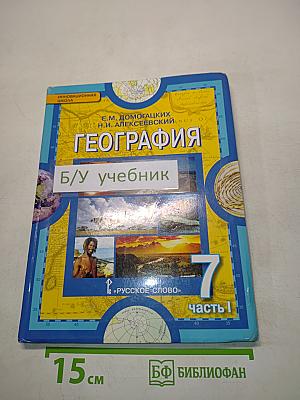География. Часть 1. Планета, на которой мы живём. Африка. Учебник для 7 класса
