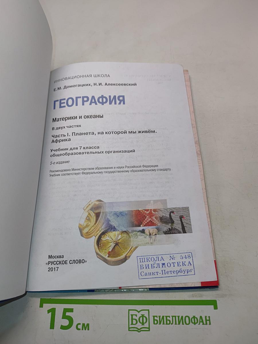 География. Часть 1. Планета, на которой мы живём. Африка. Учебник для 7 класса