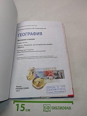 География. Часть 1. Планета, на которой мы живём. Африка. Учебник для 7 класса