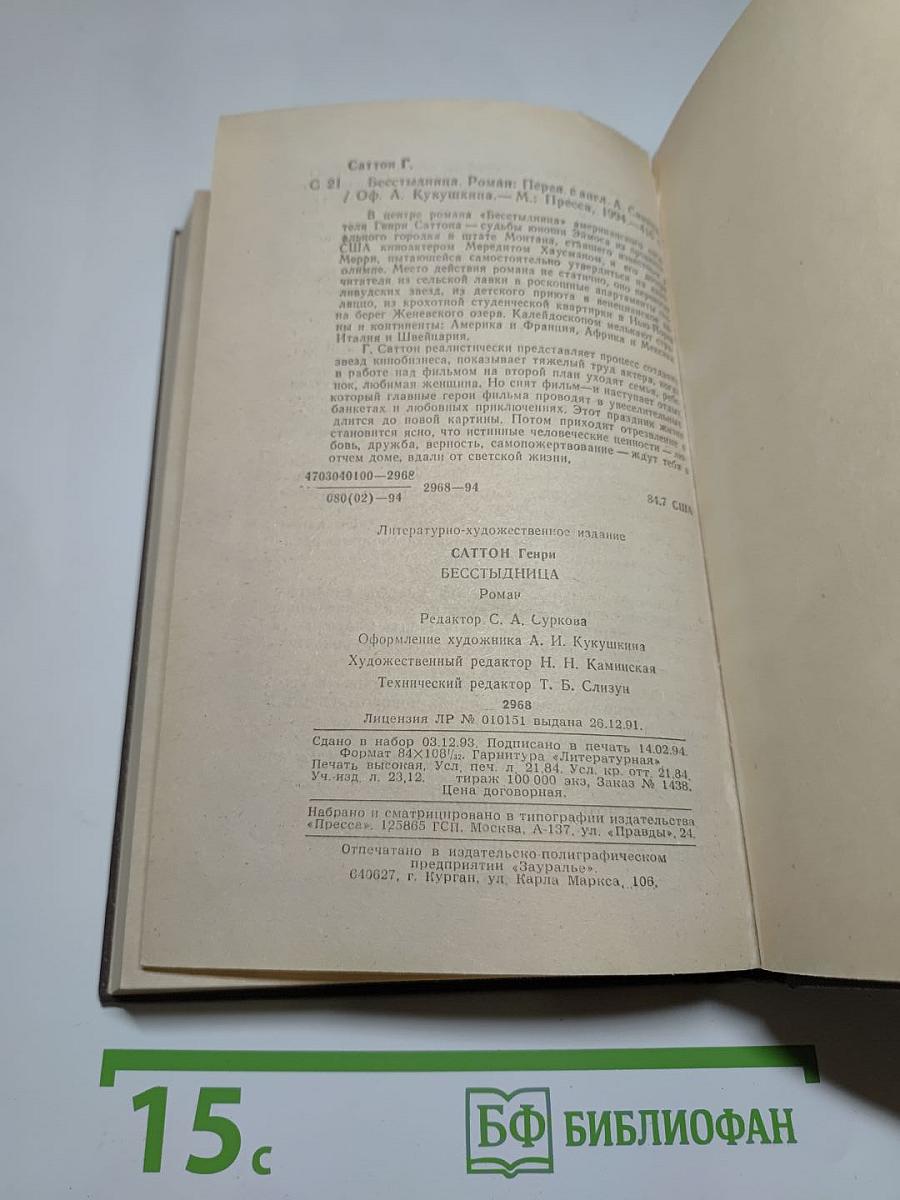 Бесстыдница