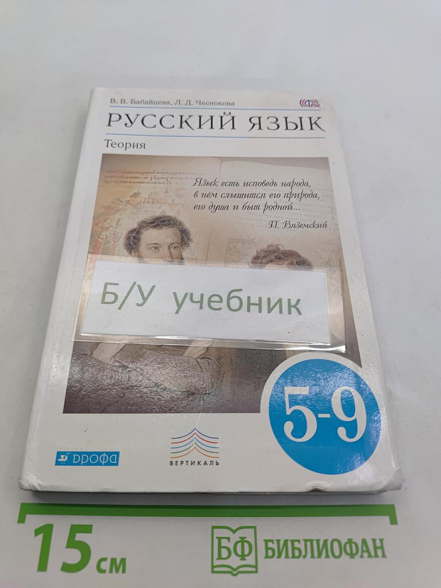 Русский язык. Теория. 5-9 классы. Учебник