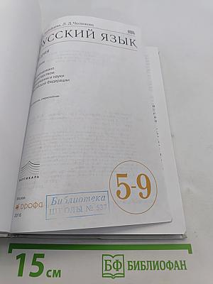 Русский язык. Теория. 5-9 классы. Учебник