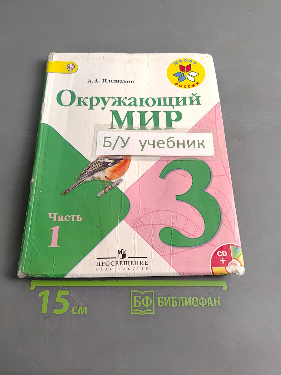 Окружающий мир. Учебник для общеобразовательных учреждений. В 2 частях. Часть 1. 3 класс